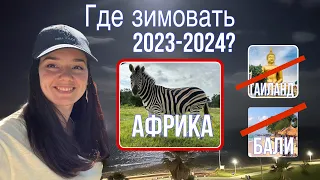 Где зимовать в 2023-24? Тайланд? Бали? нет! Зимовать в ЮАР!