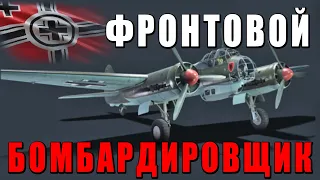 НЕМЕЦКИЙ ФРОНТОВОЙ БОМБАРДИРОВЩИК ПРОТИВ ТАНКОВ Ju-88A-1 в WAR THUNDER