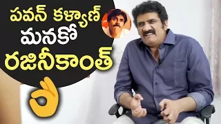 Rao Ramesh Extraordinary Words About Pawan Kalyan | Pawan Kalyan Is Like Rajinikanth | TFPC