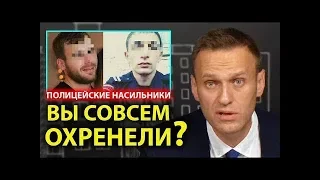 БЕЗНАКАЗАННОСТЬ ПОЛИЦИИ | Полицейские изнасиловали несовершеннолетнюю девушку | Навальный Live