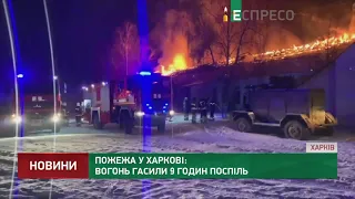 Пожар в Харькове: огонь тушили 9 часов подряд