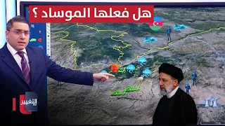 هل كان الموساد خلف حادث مروحية الرئيس الايراني؟