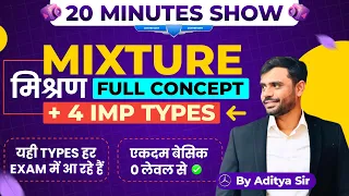 Mixture (मिश्रण): Full Concept + 4 IMP Types 🔥 by Aditya Ranjan Sir Maths | Rankers Gurukul #mixture