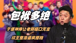 德雲社搞笑合集：德雲社抖包袱有多絕，於謙神捧讓老郭啞口無言，墳王整活逼瘋搭檔