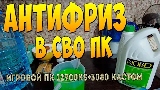 антифриз в сво пк | ЧТО заливать в сво пк кастом?