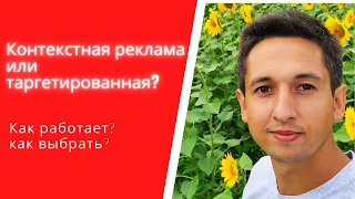 Контекстная или таргетированная реклама? +- и как выбрать рекламный канал?