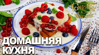 Домашняя кухня. Выпуск 16 | Готовим вместе