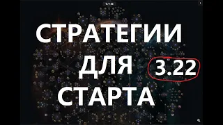 Атлас для старта лиги | POE 3.22 Испытание предков