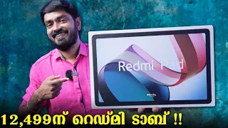 12,499ന് റെഡ്മി ടാബ് !! Redmi Pad Malayalam Unboxing⚡