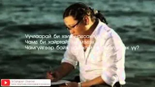 Erka - Unsej amjaagui uruul (Lyrics)