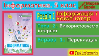 Тема 2. Вправа 1. Перекладач | 5 клас | Морзе