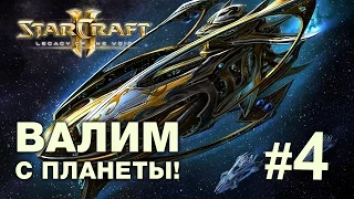 Прохождение StarCraft II: Legacy of the Void #4 ВАЛИМ С ПЛАНЕТЫ