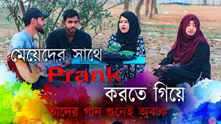 Prank With Cute girls | সুন্দরী মেয়েদের সাথে প্রাঙ্ক করতে গিয়ে তাদের গান সুনেই অবাগ