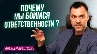 Арестович: Почему человек боится брать ответственность за свою жизнь ?