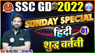 शुद्ध वर्तनी | वर्तनी शुद्धीकरण | SSC GD Hindi Class | SSC GD Exam 2022 | Hindi By Naveen Sir