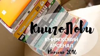 КНИГОЛОВИ: Покупки на Книжковому Арсеналі 2016/Book Haul April 2016