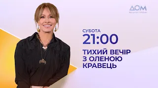 "Тихий вечір з Оленою Кравець". Сьомий випуск 11 лютого на каналі "Дом"