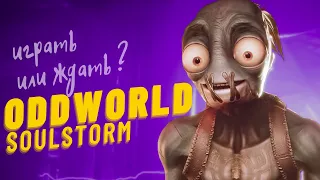 Обзор Oddworld Soulstorm - Что с управлением и Как в это играть?