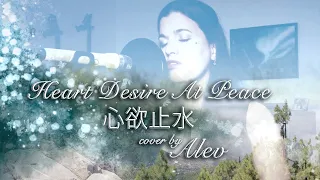 Heart Desire At Peace (心欲止水) - Eternal Love Of Dream (三生三世十枕上书) OST Cover by Alev