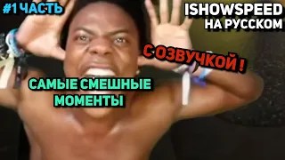 ishowspeed самые смешные моменты озвучка #1 / ishowspeed озвучка на русском (ishowspeed перевод)