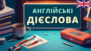 Англійські дієслова. Урок 1 | Англійська українською