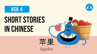 苹果 - Apples | Short Stories in Chinese | Upper Beginner HSK 3/4