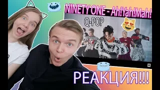 ПЕРВАЯ РЕАКЦИЯ НА Q-POP NINETY ONE - Ah!Yah!Mah!