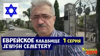 Kishinev Jewish Cemetery 10/07/2019