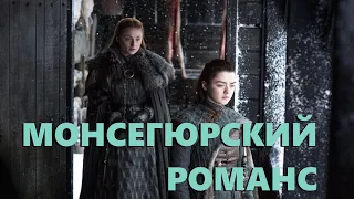 Сёстры Старк - "Монсегюрский романс" (Канцлер Ги)