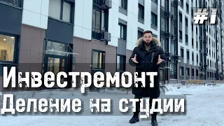 Инвестремонт и деление квартиры на студии в Санкт-Петербурге.