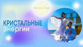 Хрустальные поющие чаши и колокольчики "Музыка СВЕТА".