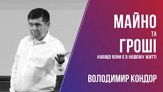 Майно та гроші   навіщо вони є в нашому житті / Володимир Кондор / 26.07.2020