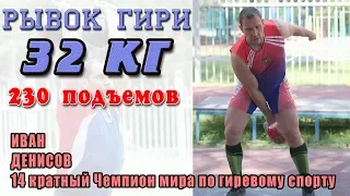 Рывок гири 32 кг 230 раз Иван Денисов. Рекорд сезона 2019.