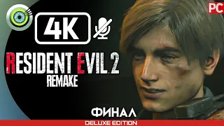 ПРОХОЖДЕНИЕ ➤RESIDENT EVIL 2 REMAKE➤ [4K] БЕЗ КОММЕНТАРИЕВ [ФИНАЛ] БОСС МИСТЕР X