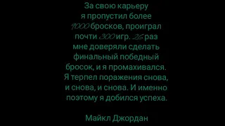 "За свою карьеру я..." ©Майкл Джордан