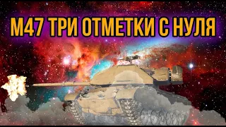 M47 Improv.-3 отметки (начинаем с 57.06)