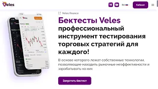 БЭКТЕСТЫ БОТОВ VELES. БОЛЬШЕ НЕ ТОРГУЮ ВРУЧНУЮ!