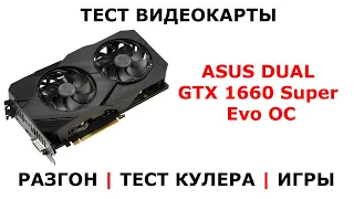 ТЕСТ ASUS DUAL GTX 1660 Super Evo OC | ИГРЫ, РАЗГОН, ТЕМПЕРАТУРА