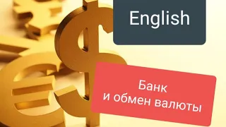 Говорим и понимаем на английском языке  по теме " Банк и обмен валюты".