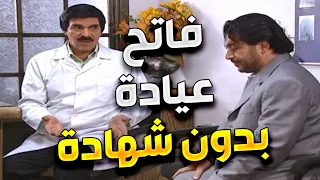 اجمل لوحات مرايا | عم يشتغل طبيب بطريقة  ما حدا يشك فيها و مامعو شهادة طب !