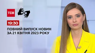 Випуск ТСН 19:30 за 21 квітня 2023 року | Новини України ( повний випуск жестовою мовою)