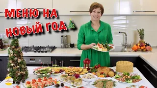 МЕНЮ НА НОВЫЙ ГОД🎄 Самые вкусные праздничные блюда!