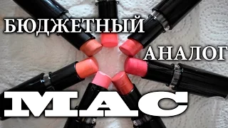 Wet N Wild MegaLast Lipstick - бюджетный аналог помад от MAC 💄💋💄