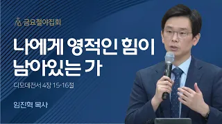 [임진혁 목사] 나에게 영적인 힘이 남아있는 가 | 금요철야집회 | 2023.07.14
