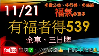 11月21,22,23日-賀中10,19,27,28,”一定要看說明或簡介”有福者得 今彩 539免費訂閱接收最新訊息並請多分享