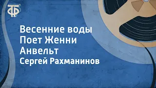 Сергей Рахманинов. Весенние воды. Поет Женни Анвельт (1978)