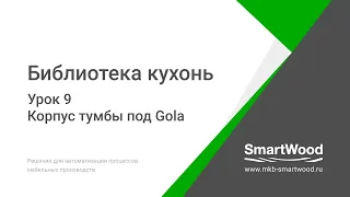 Урок 9  Корпус тумбы с ручкой Gola