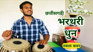 Bharthari | भरथरी | Chhattisgarhi Tabla Cover | Vaibhav Sahu