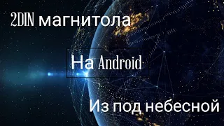 2Din магнитола на Android с Китая.