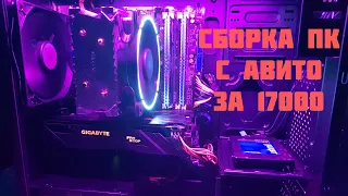 Сборка ПК с Авито за 17К / Xeon X3450 + GTX 1050Ti